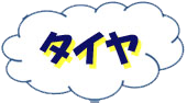 ﾀｲﾔ